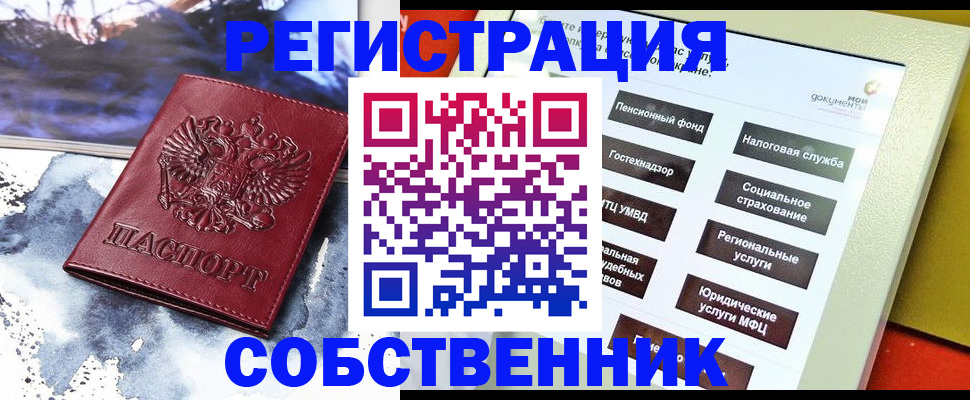 временная регистрация собственник в Шахтах